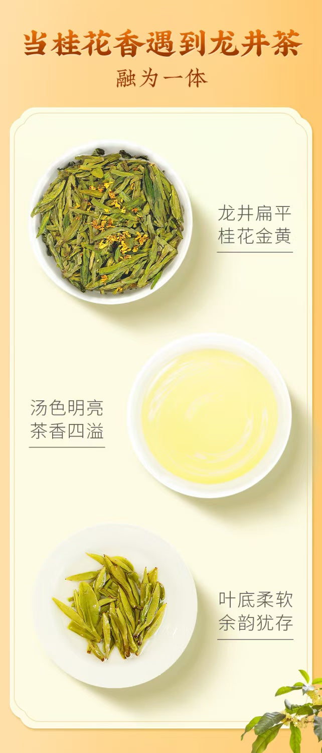 狮峰牌桂花龙井 | Teh Longjing Osmanthus Shifeng